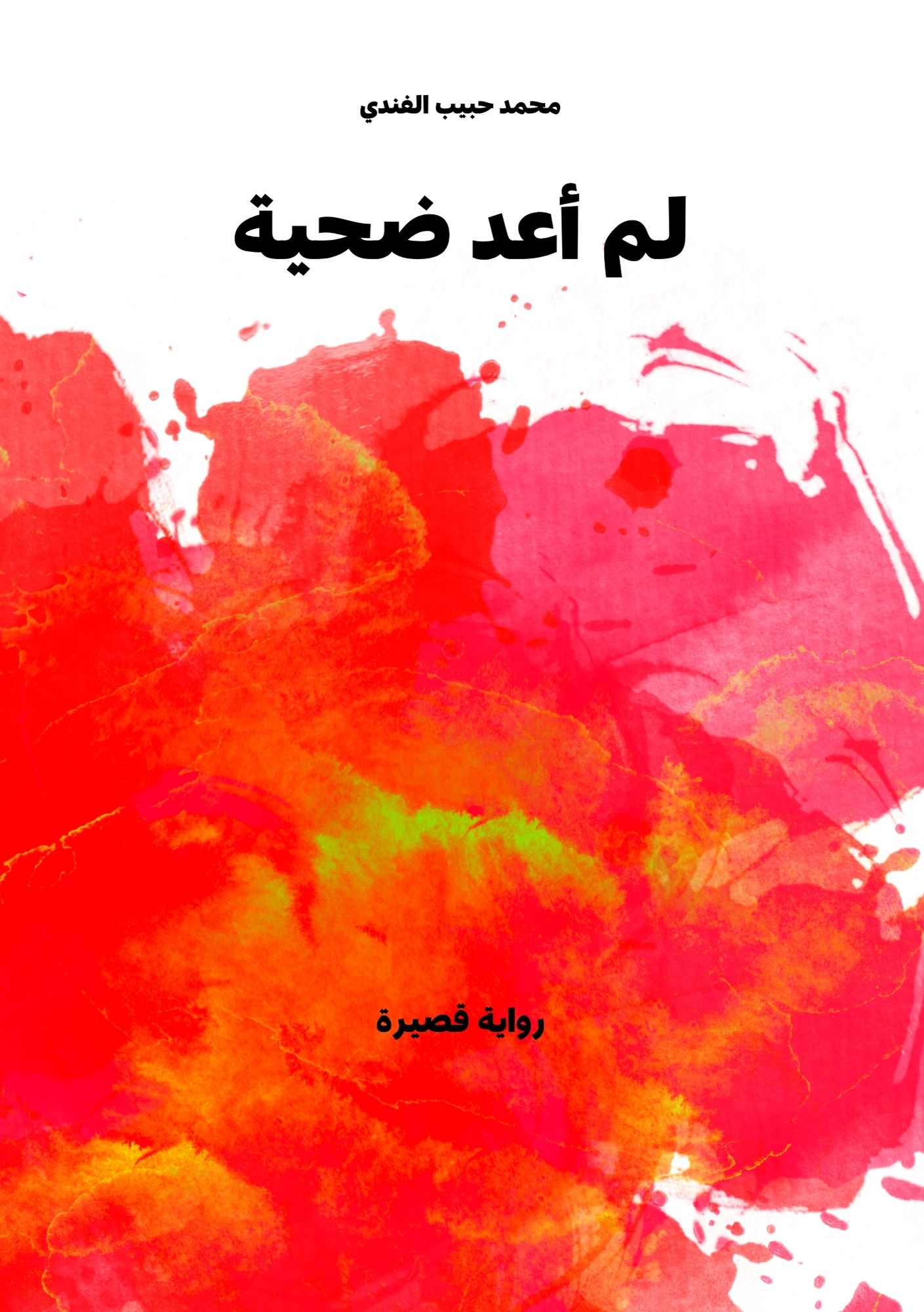 رواية لم أعد ضحية رواية لم أعد ضحية